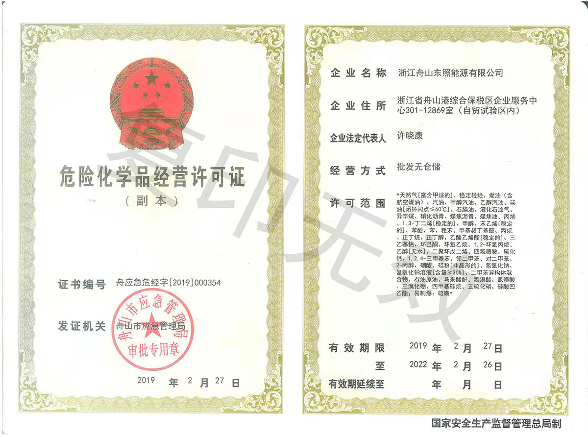 危险化学品经营许可证